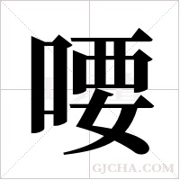 喓的筆順