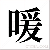 喛的筆順