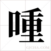 喠的筆順