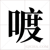 喥的筆順