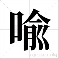 喩的筆順
