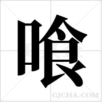 喰的筆順