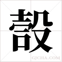 嗀的筆順