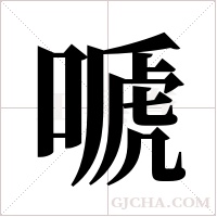 嗁的筆順