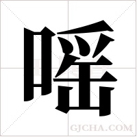 嗂的筆順