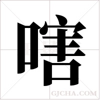 嗐的筆順