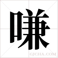 嗛的筆順