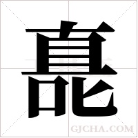 嗭的筆順