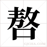 嗸的筆順