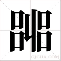 嘂的筆順
