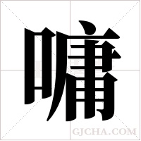 嘃的筆順
