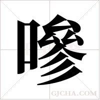 嘇的筆順