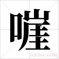 嘊的筆順