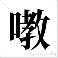 嘋的筆順