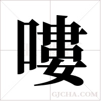 嘍的筆順