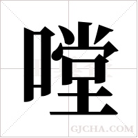 嘡的筆順