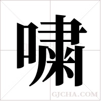 嘨的筆順