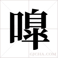 嘷的筆順