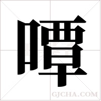嘾的筆順