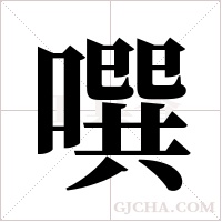 噀的筆順