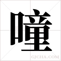 噇的筆順
