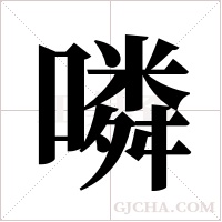 噒的筆順