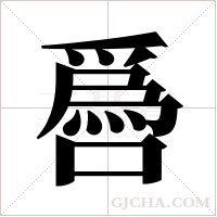 噕的筆順