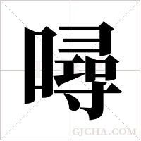 噚的筆順