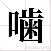 噛的筆順