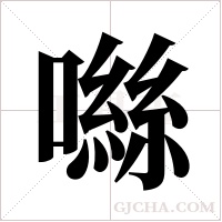 噝的筆順