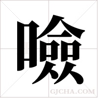 噞的筆順