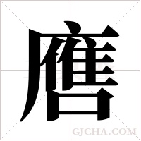 噟的筆順