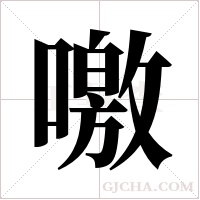 噭的筆順