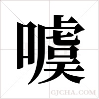 噳的筆順