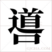 噵的筆順