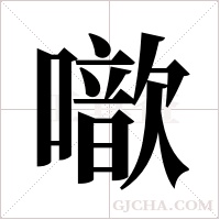 噷的筆順