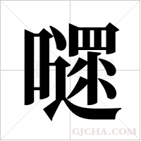 嚃的筆順