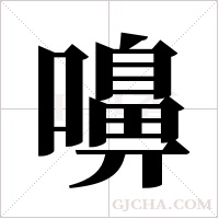 嚊的筆順