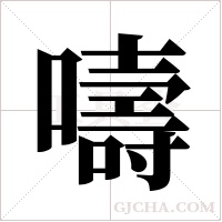嚋的筆順