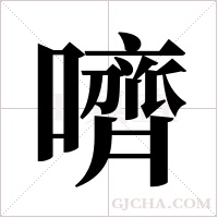 嚌的筆順