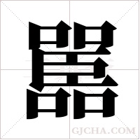 嚚的筆順