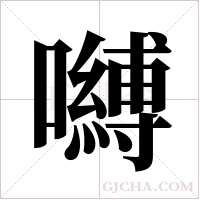 嚩的筆順