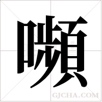 嚬的筆順