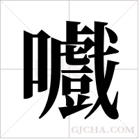 嚱的筆順