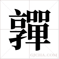 嚲的筆順