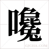 嚵的筆順