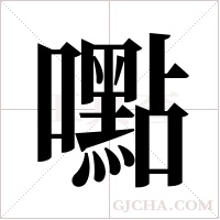 嚸的筆順