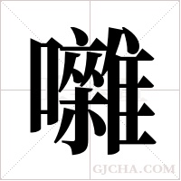 囃的筆順