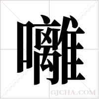 囄的筆順