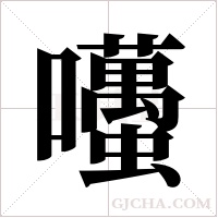 囆的筆順